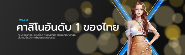 x99 คาสิโนอันดับ 1 ของไทย